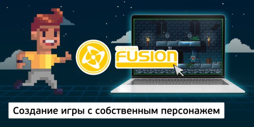 Создание интерактивной игры с собственным персонажем на конструкторе  ClickTeam Fusion (11+) - Школа программирования для детей, компьютерные курсы для школьников, начинающих и подростков - KIBERone г. Сыктывкар