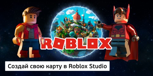 Создай свою карту в Roblox Studio (8+) - Школа программирования для детей, компьютерные курсы для школьников, начинающих и подростков - KIBERone г. Сыктывкар