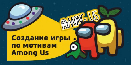 Among Us - Школа программирования для детей, компьютерные курсы для школьников, начинающих и подростков - KIBERone г. Сыктывкар