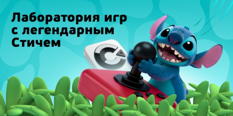  Лаборатория игр с легендарным Стичем - КИБЕРшкола программирования для детей, компьютерные курсы для школьников, начинающих и подростков - KIBERone г. Сыктывкар