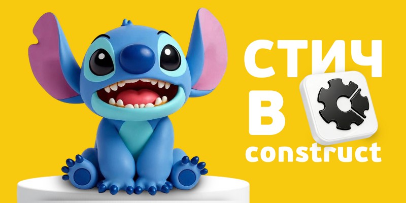 Лаборатория игр с легендарным Стичем. Создаем свой мульт-мир в Construct - КИБЕРшкола программирования для детей, компьютерные курсы для школьников, начинающих и подростков - KIBERone г. Сыктывкар