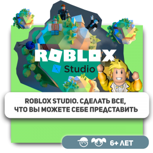 КиберШкола KIBERone – официальный партнер Roblox - Школа программирования для детей, компьютерные курсы для школьников, начинающих и подростков - KIBERone г. Сыктывкар