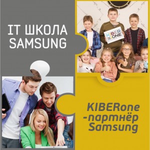 КиберШкола KIBERone начала сотрудничать с IT-школой SAMSUNG! - Школа программирования для детей, компьютерные курсы для школьников, начинающих и подростков - KIBERone г. Сыктывкар