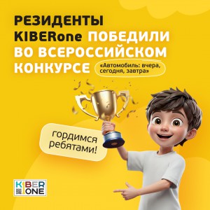Наши резиденты в ТОП-3 всероссийского конкурса «Автомобиль: вчера, сегодня, завтра»!  - КИБЕРшкола программирования для детей, компьютерные курсы для школьников, начинающих и подростков - KIBERone г. Сыктывкар