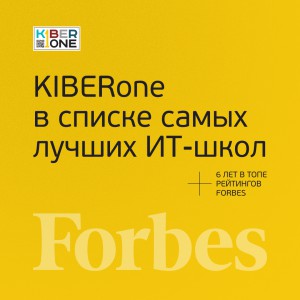 FORBES ПОДТВЕРЖДАЕТ: KIBERone – среди лучших офлайн–школ программирования для детей - КИБЕРшкола программирования для детей, компьютерные курсы для школьников, начинающих и подростков - KIBERone г. Сыктывкар