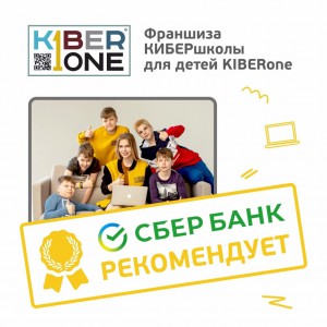 Франшизу КиберШколы KIBERone рекомендует  Сбербанк - Школа программирования для детей, компьютерные курсы для школьников, начинающих и подростков - KIBERone г. Сыктывкар